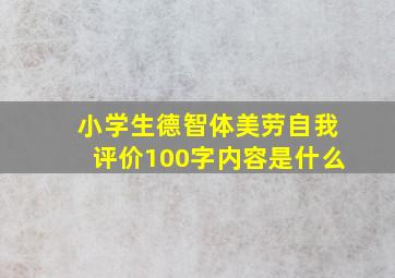 小学生德智体美劳自我评价100字内容是什么