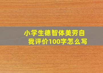 小学生德智体美劳自我评价100字怎么写