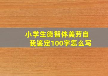 小学生德智体美劳自我鉴定100字怎么写