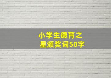 小学生德育之星颁奖词50字