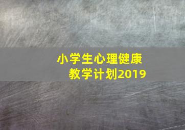 小学生心理健康教学计划2019