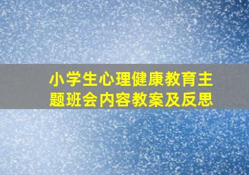 小学生心理健康教育主题班会内容教案及反思