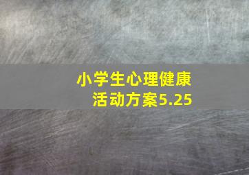 小学生心理健康活动方案5.25