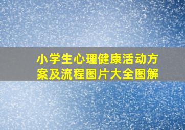 小学生心理健康活动方案及流程图片大全图解