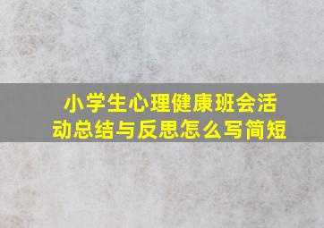 小学生心理健康班会活动总结与反思怎么写简短