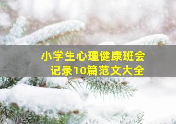 小学生心理健康班会记录10篇范文大全