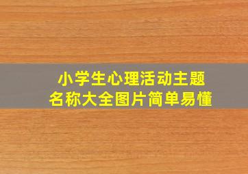 小学生心理活动主题名称大全图片简单易懂