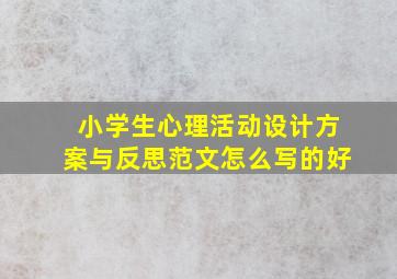 小学生心理活动设计方案与反思范文怎么写的好