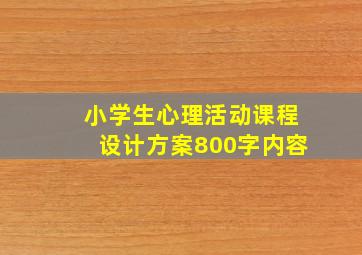 小学生心理活动课程设计方案800字内容