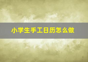 小学生手工日历怎么做