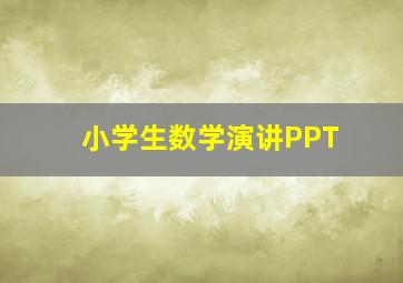 小学生数学演讲PPT