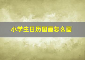 小学生日历图画怎么画