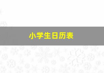 小学生日历表