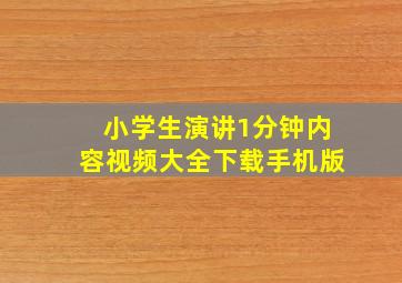 小学生演讲1分钟内容视频大全下载手机版