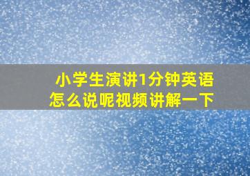 小学生演讲1分钟英语怎么说呢视频讲解一下