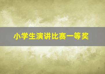 小学生演讲比赛一等奖