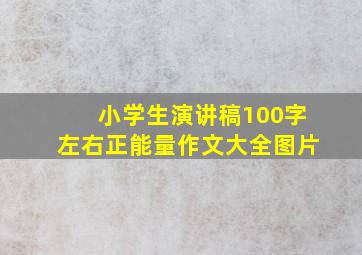 小学生演讲稿100字左右正能量作文大全图片