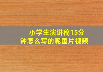 小学生演讲稿15分钟怎么写的呢图片视频