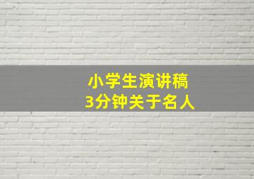 小学生演讲稿3分钟关于名人