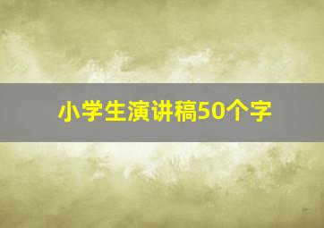 小学生演讲稿50个字