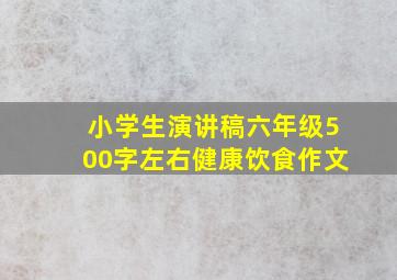 小学生演讲稿六年级500字左右健康饮食作文