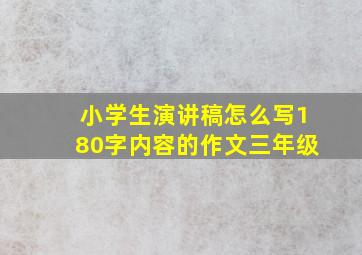 小学生演讲稿怎么写180字内容的作文三年级