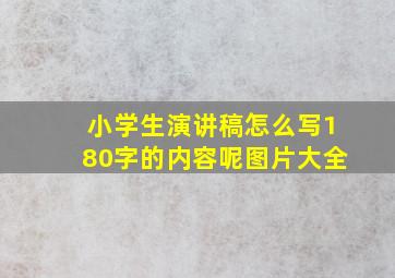 小学生演讲稿怎么写180字的内容呢图片大全