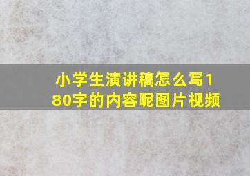 小学生演讲稿怎么写180字的内容呢图片视频