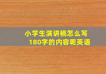 小学生演讲稿怎么写180字的内容呢英语