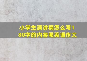 小学生演讲稿怎么写180字的内容呢英语作文