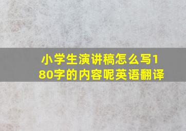 小学生演讲稿怎么写180字的内容呢英语翻译