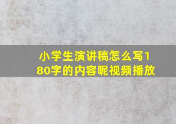 小学生演讲稿怎么写180字的内容呢视频播放