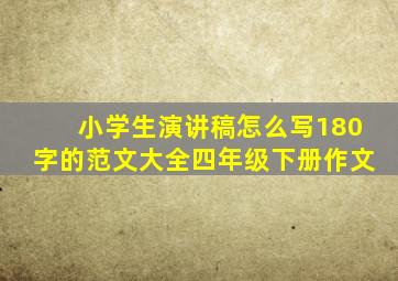 小学生演讲稿怎么写180字的范文大全四年级下册作文