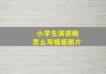 小学生演讲稿怎么写模板图片