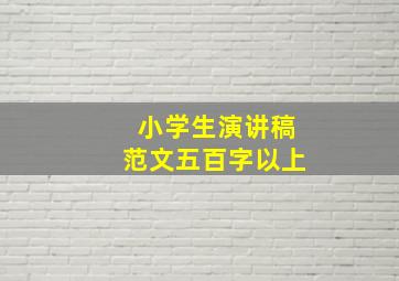 小学生演讲稿范文五百字以上