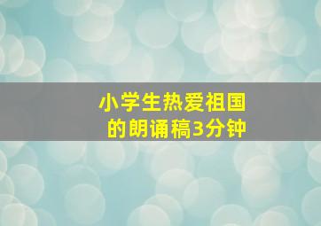 小学生热爱祖国的朗诵稿3分钟