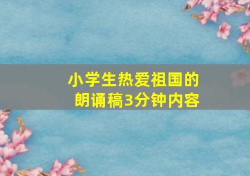 小学生热爱祖国的朗诵稿3分钟内容