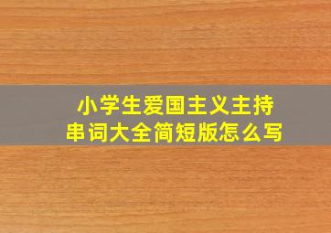 小学生爱国主义主持串词大全简短版怎么写