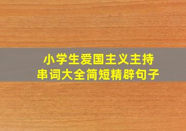 小学生爱国主义主持串词大全简短精辟句子