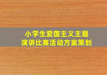 小学生爱国主义主题演讲比赛活动方案策划