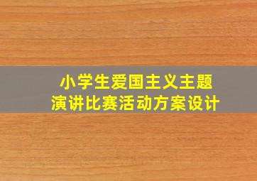 小学生爱国主义主题演讲比赛活动方案设计