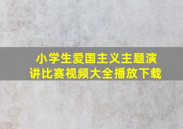 小学生爱国主义主题演讲比赛视频大全播放下载