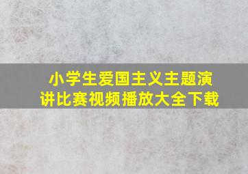 小学生爱国主义主题演讲比赛视频播放大全下载