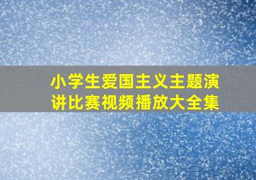 小学生爱国主义主题演讲比赛视频播放大全集