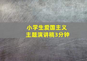 小学生爱国主义主题演讲稿3分钟