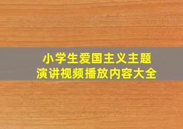 小学生爱国主义主题演讲视频播放内容大全