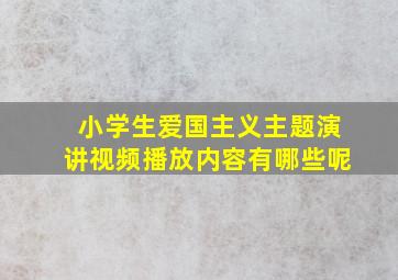 小学生爱国主义主题演讲视频播放内容有哪些呢