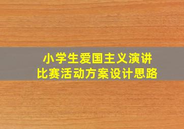 小学生爱国主义演讲比赛活动方案设计思路