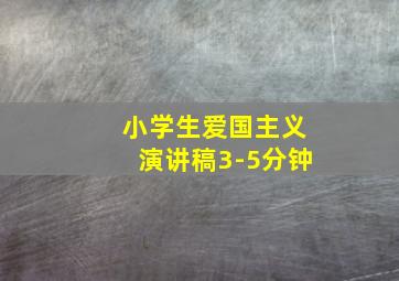 小学生爱国主义演讲稿3-5分钟