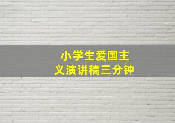 小学生爱国主义演讲稿三分钟